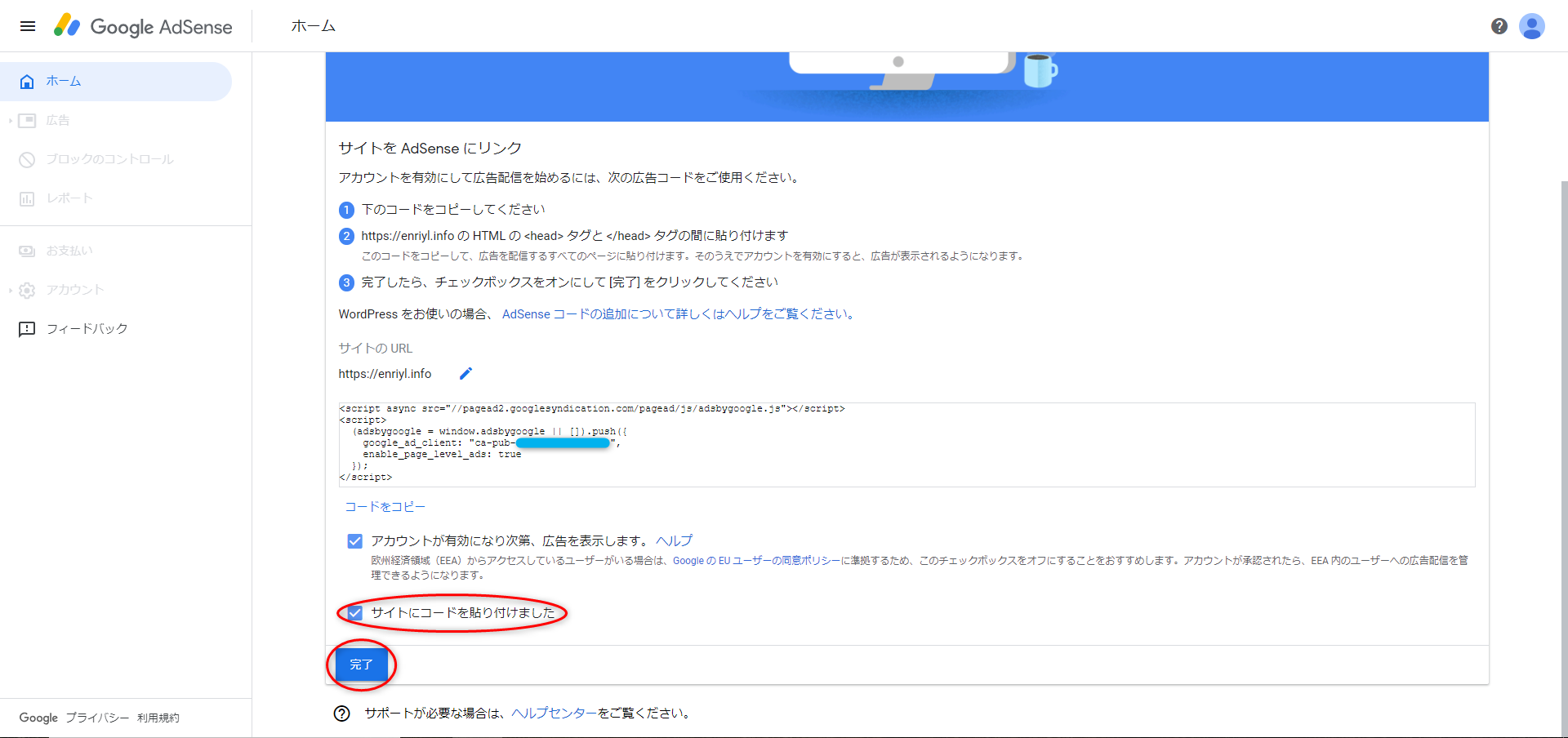 Google AdSense 設定手順4