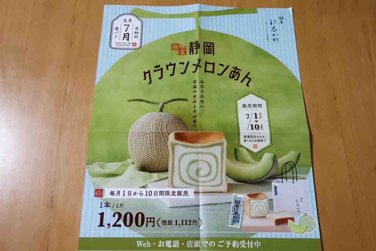 銀座に志かわの月初め食パン、クラウンメロンのチラシ