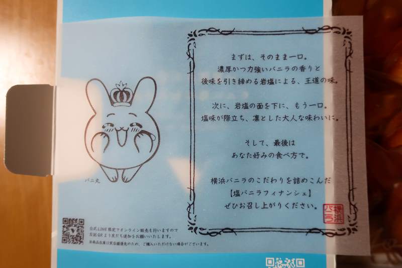 塩バニラフィナンシェのメッセージ
