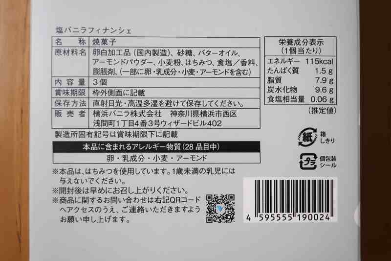 塩バニラフィナンシェの原材料と栄養成分表示